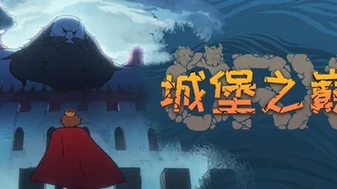 城堡之巅