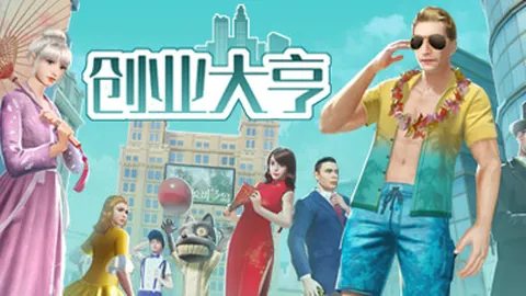 创业大亨