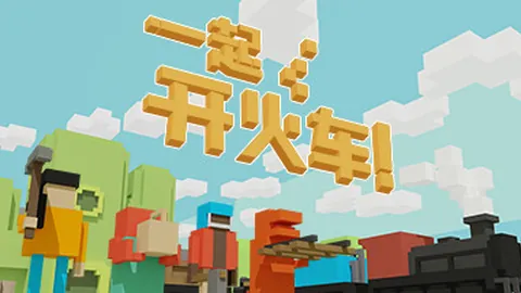 一起开火车
