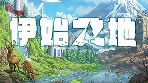 伊始之地