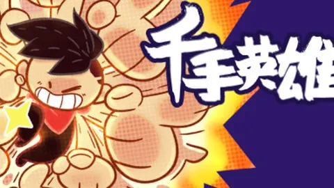 千手英雄