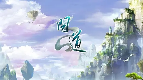 问道：单机版