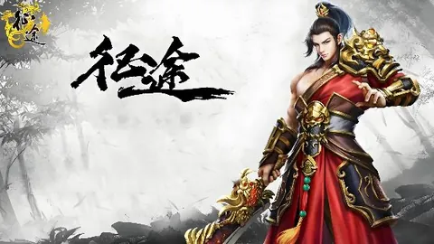 征途：单机版