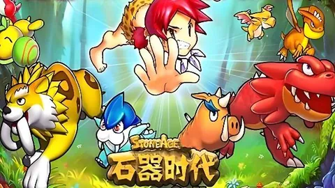 石器时代：单机版