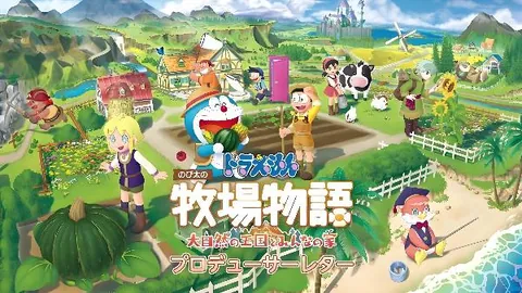 哆啦A梦 牧场物语：自然王国与和乐家人