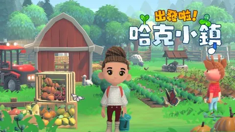 哈克小镇