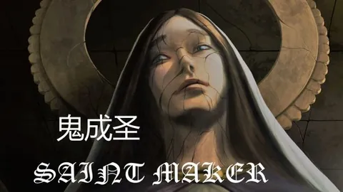 鬼成圣
