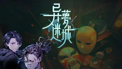 异梦迷城