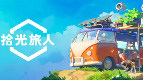 拾光旅人