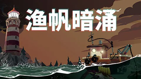 渔帆暗涌