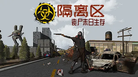 隔离区：丧尸末日生存