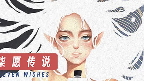 柒愿传说