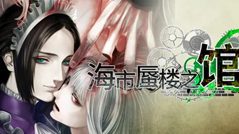 海市蜃楼之馆