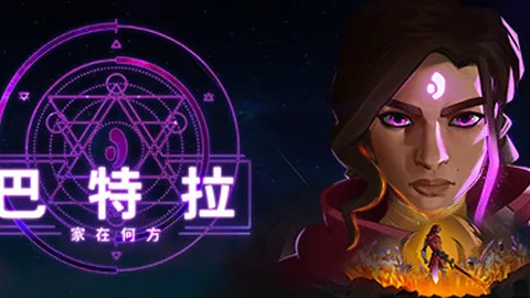 巴特拉：家在何方