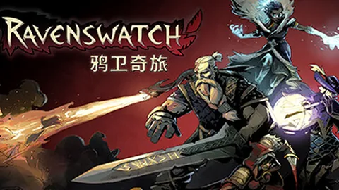 鸦卫奇旅