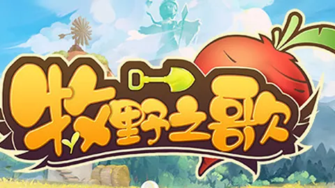牧野之歌