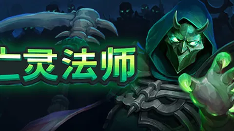 亡灵法师