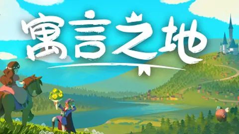 寓言之地