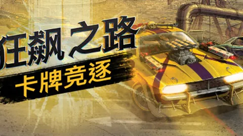 狂飙之路：卡牌竞逐