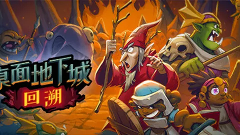 桌面地下城：回溯