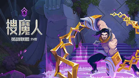 搜魔人：英雄联盟传奇