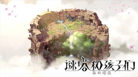 谜塔和孩子们：奔向塔底
