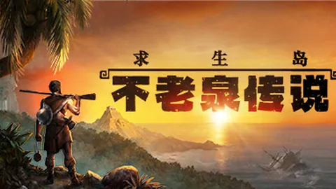 求生岛：不老泉传说