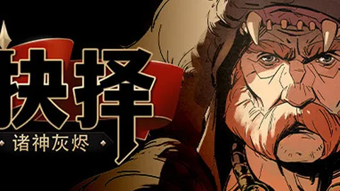 诸神灰烬：抉择