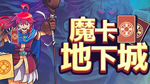 魔卡地下城