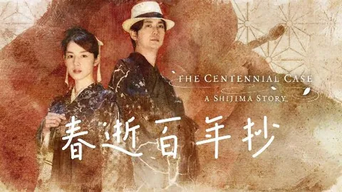 春逝百年抄