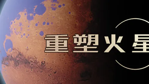 重塑火星