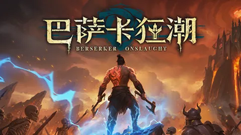 巴萨卡狂潮