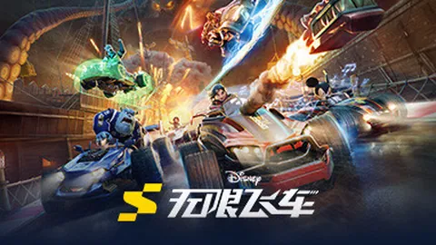 迪士尼无限飞车