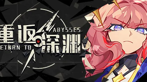 重返深渊