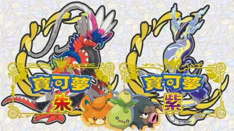宝可梦：朱/紫