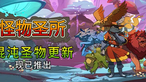 怪物圣所