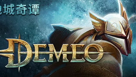 德米欧：地城奇谭