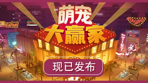 萌宠大赢家