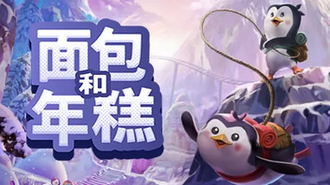 面包和年糕