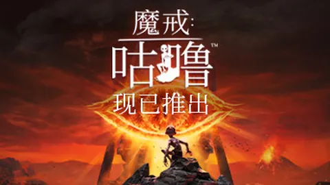 魔戒：咕噜