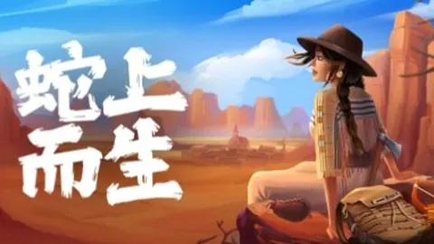 蛇上而生