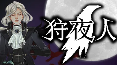 狩夜人