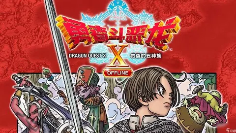 勇者斗恶龙10：觉醒的五种族 离线版