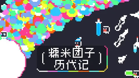 糯米团子历代记
