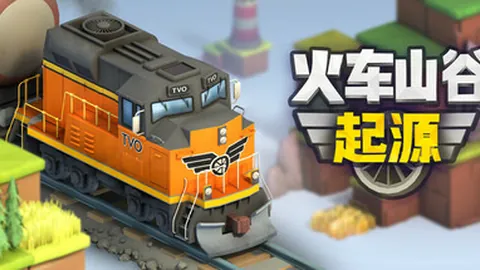 火车山谷：起源