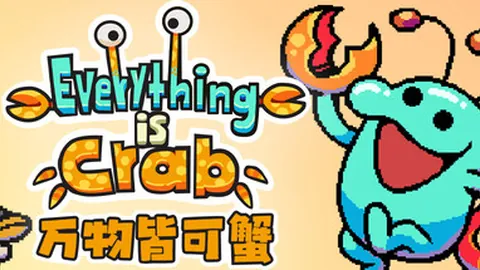 万物皆可蟹：动物进化