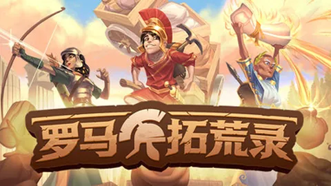 罗马拓荒录