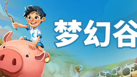 梦幻谷