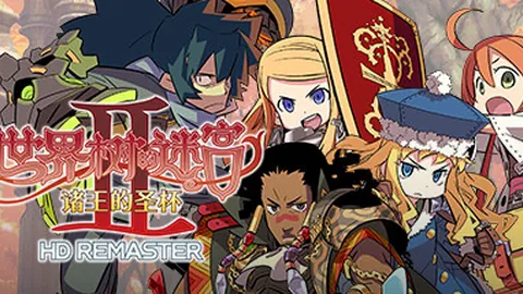 世界树的迷宫2：诸王的圣杯 HD重置版