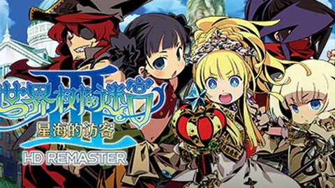 世界树的迷宫3：星海的访客 HD重置版